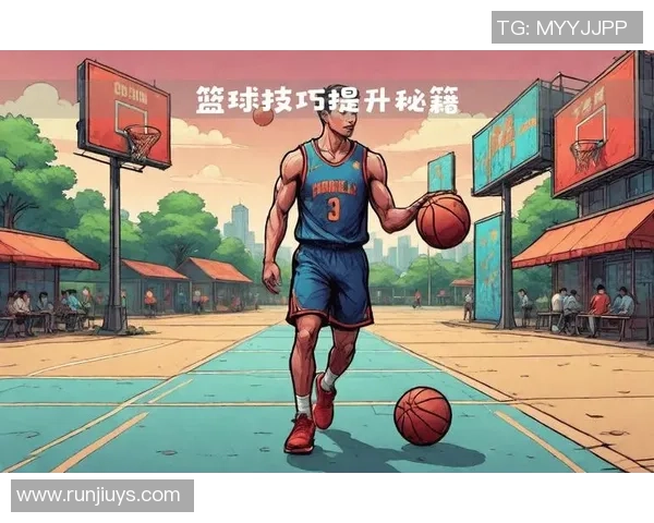 篮球新手攻略：实力入门指南